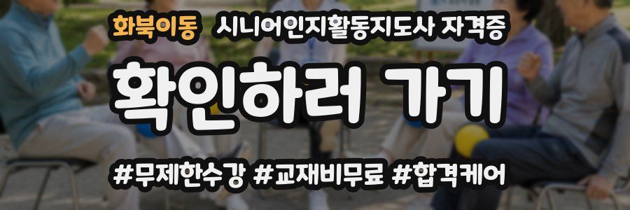 화북이동 시니어인지활동지도사 자격증