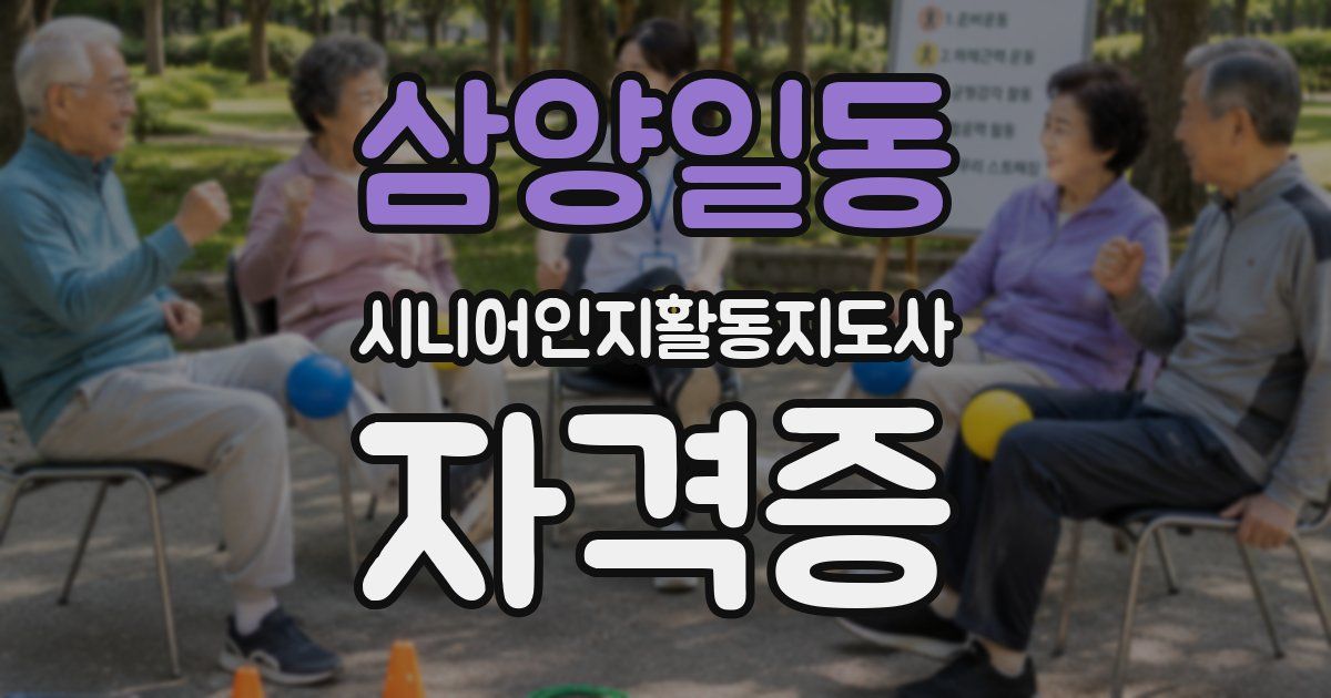 삼양일동 시니어인지활동지도사 자격증