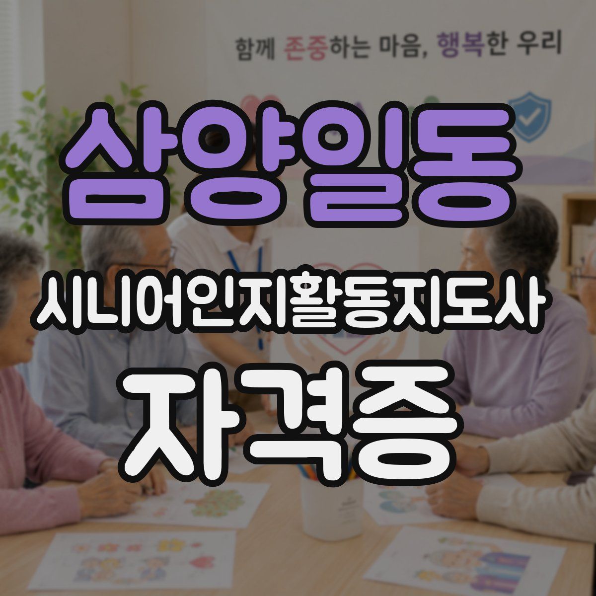 삼양일동 시니어인지활동지도사 자격증