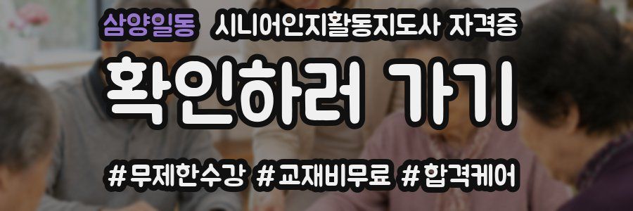 삼양일동 시니어인지활동지도사 자격증