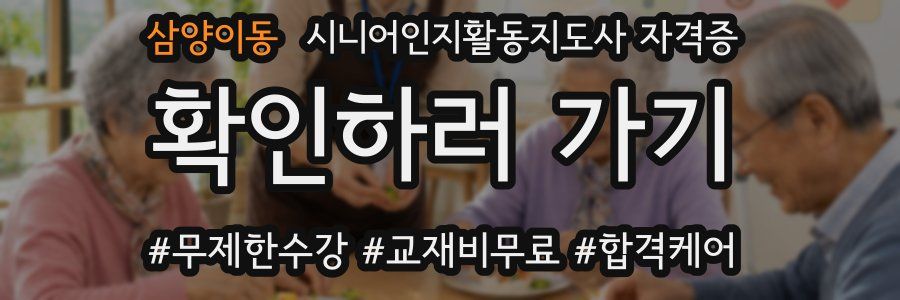 삼양이동 시니어인지활동지도사 자격증