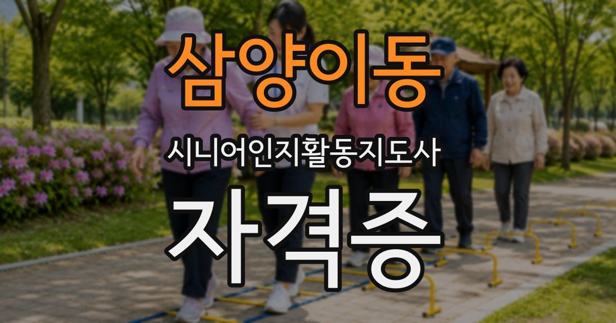 삼양이동 시니어인지활동지도사 자격증