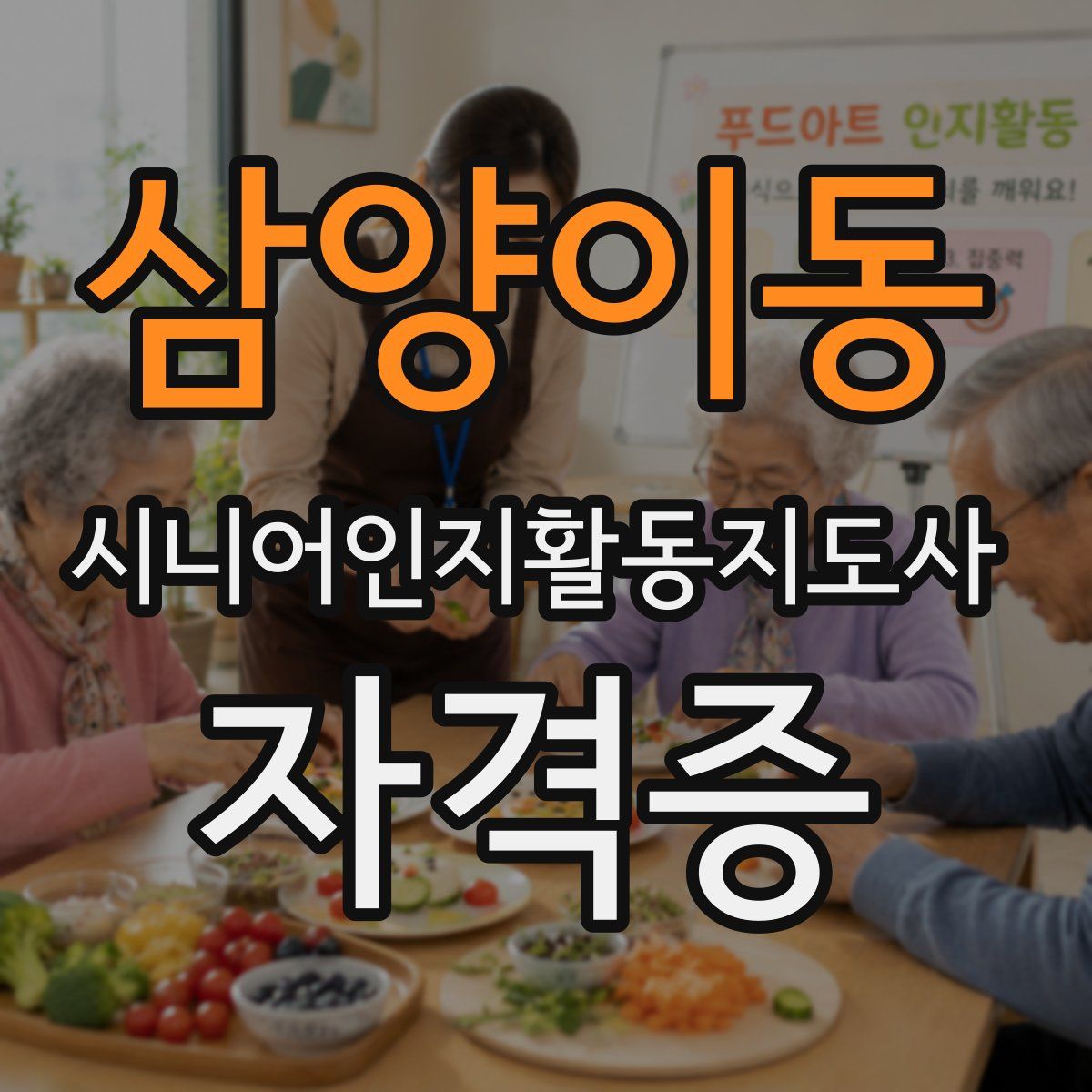 삼양이동 시니어인지활동지도사 자격증