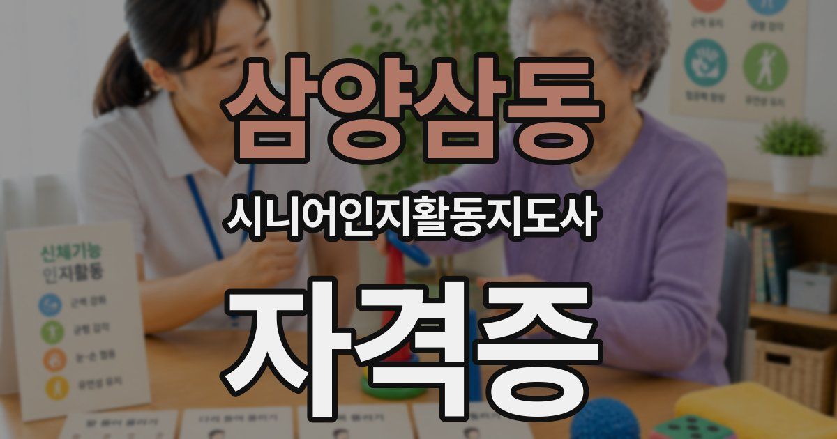 삼양삼동 시니어인지활동지도사 자격증