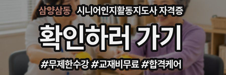 삼양삼동 시니어인지활동지도사 자격증