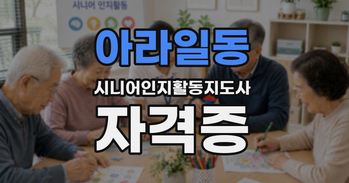 아라일동 시니어인지활동지도사 자격증