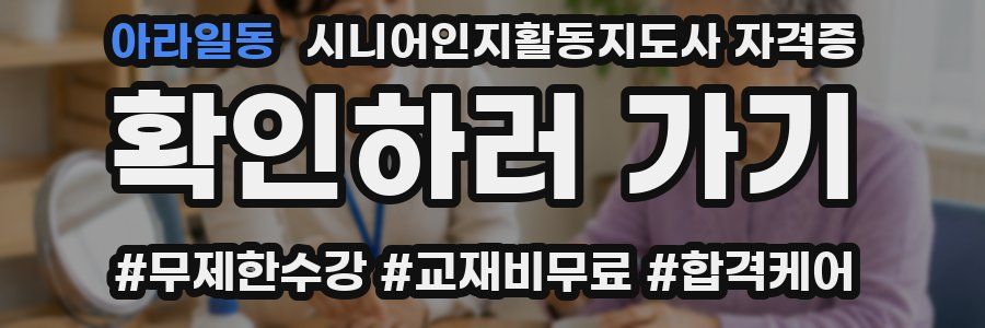 아라일동 시니어인지활동지도사 자격증