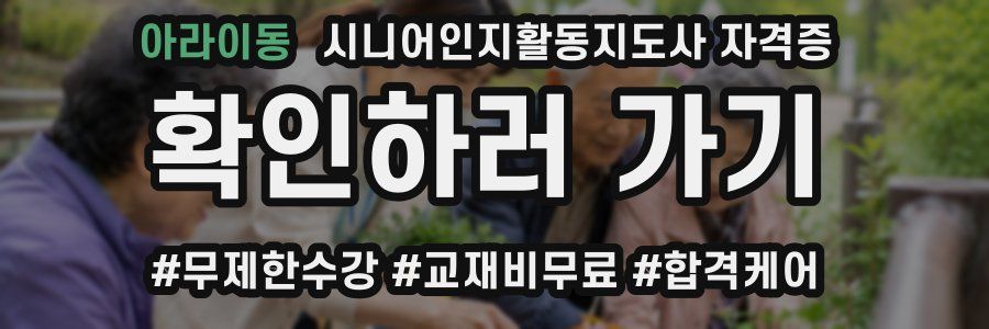 아라이동 시니어인지활동지도사 자격증