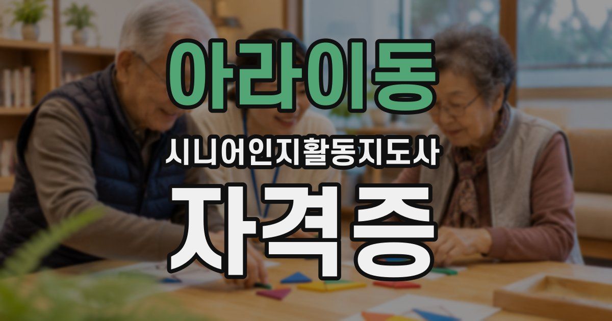 아라이동 시니어인지활동지도사 자격증