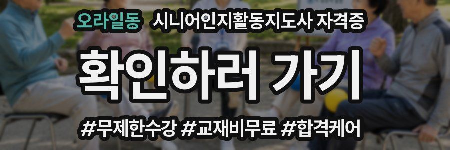 오라일동 시니어인지활동지도사 자격증