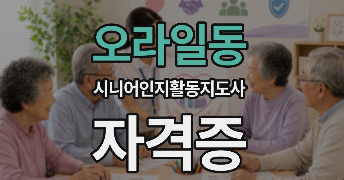 오라일동 시니어인지활동지도사 자격증