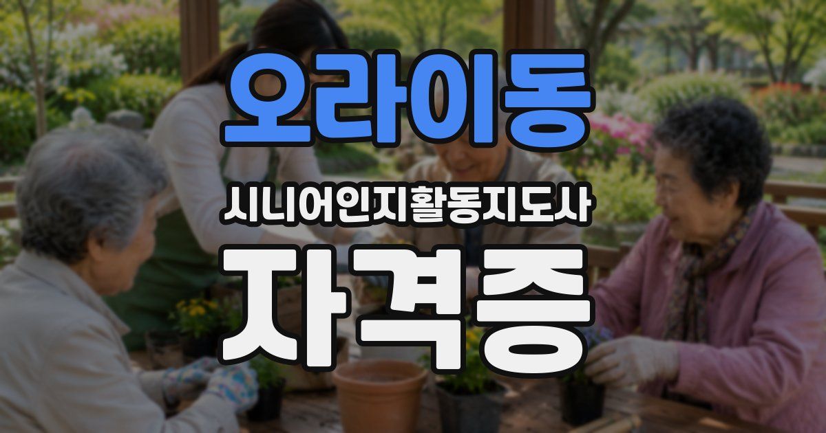 오라이동 시니어인지활동지도사 자격증