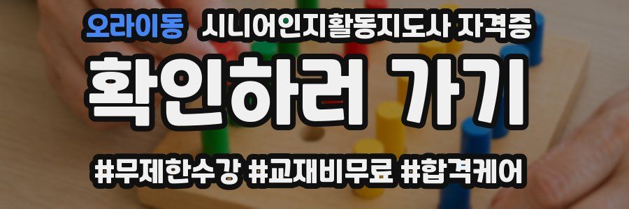 오라이동 시니어인지활동지도사 자격증