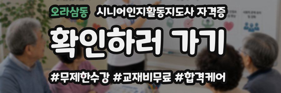오라삼동 시니어인지활동지도사 자격증