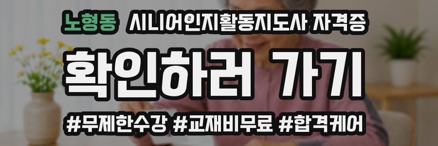 노형동 시니어인지활동지도사 자격증