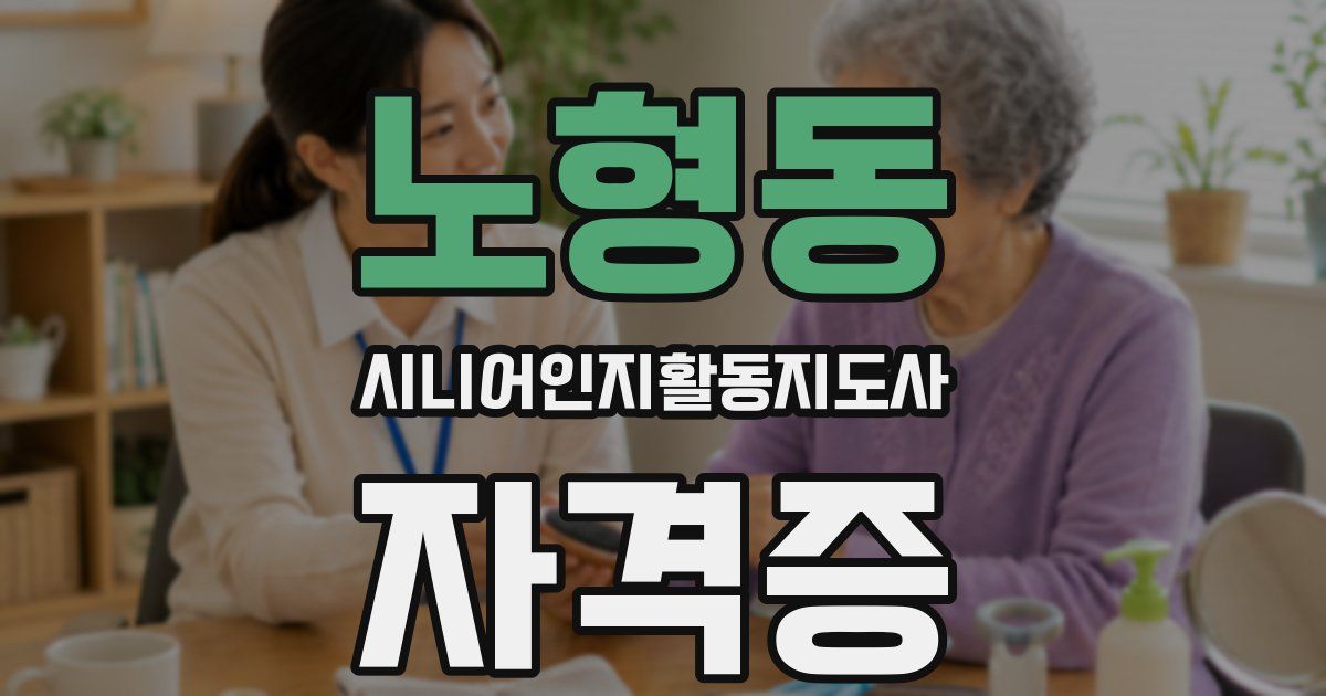 노형동 시니어인지활동지도사 자격증