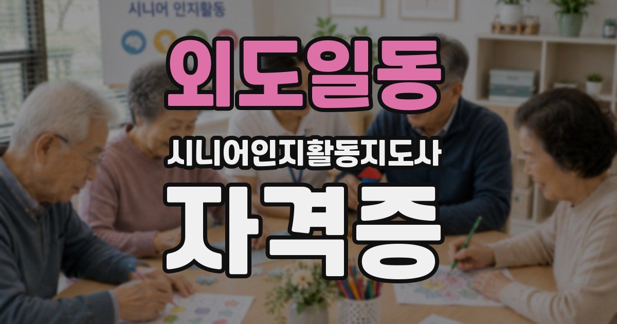외도일동 시니어인지활동지도사 자격증