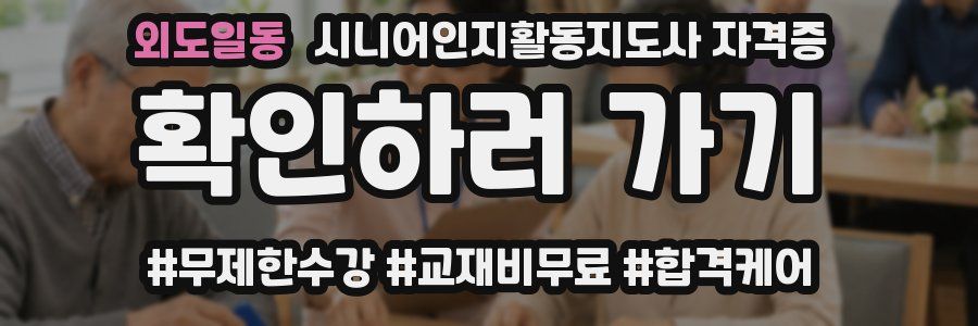 외도일동 시니어인지활동지도사 자격증