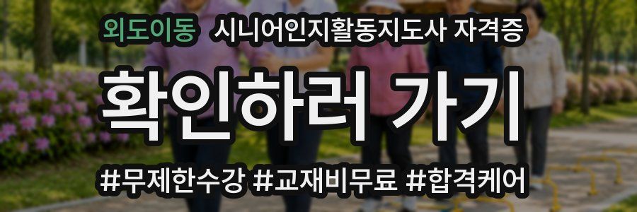 외도이동 시니어인지활동지도사 자격증