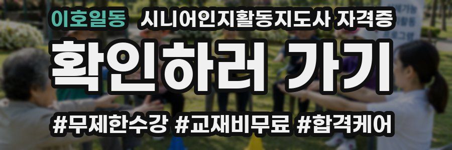이호일동 시니어인지활동지도사 자격증