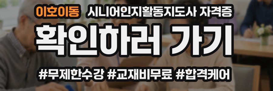 이호이동 시니어인지활동지도사 자격증