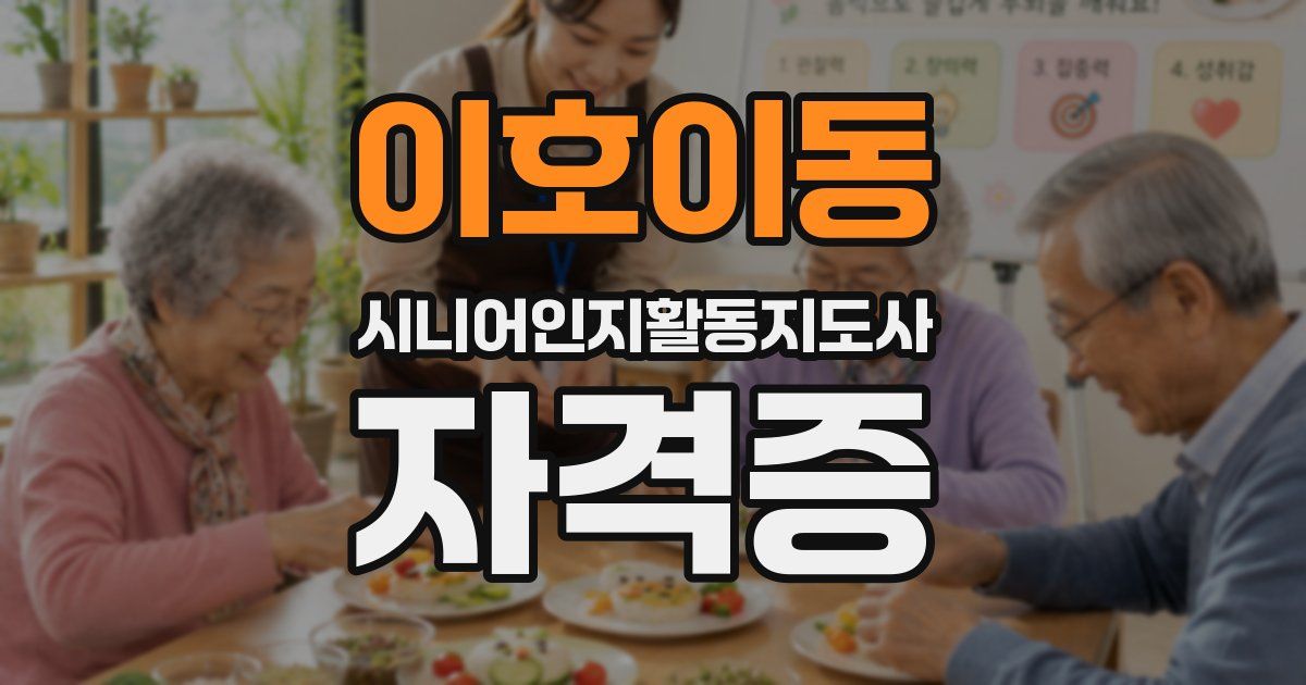 이호이동 시니어인지활동지도사 자격증