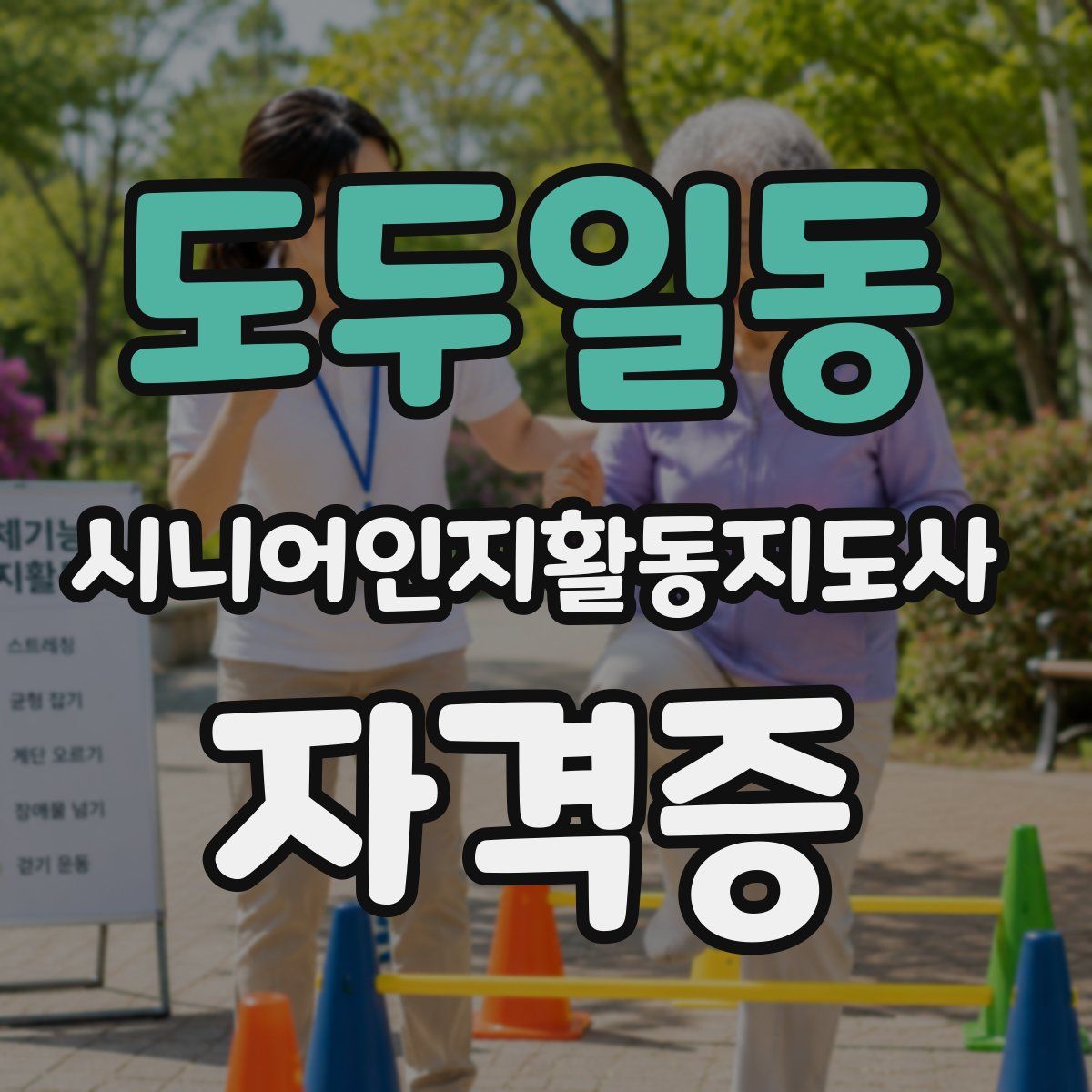 도두일동 시니어인지활동지도사 자격증
