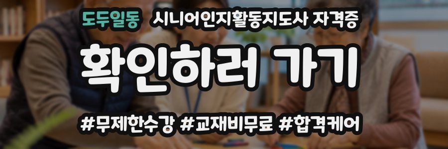 도두일동 시니어인지활동지도사 자격증