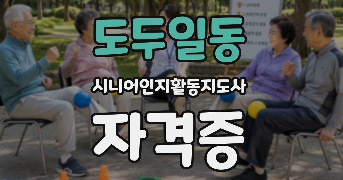 도두일동 시니어인지활동지도사 자격증