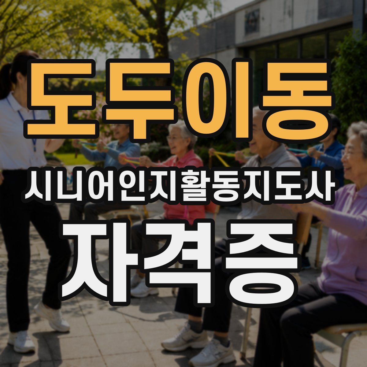 도두이동 시니어인지활동지도사 자격증