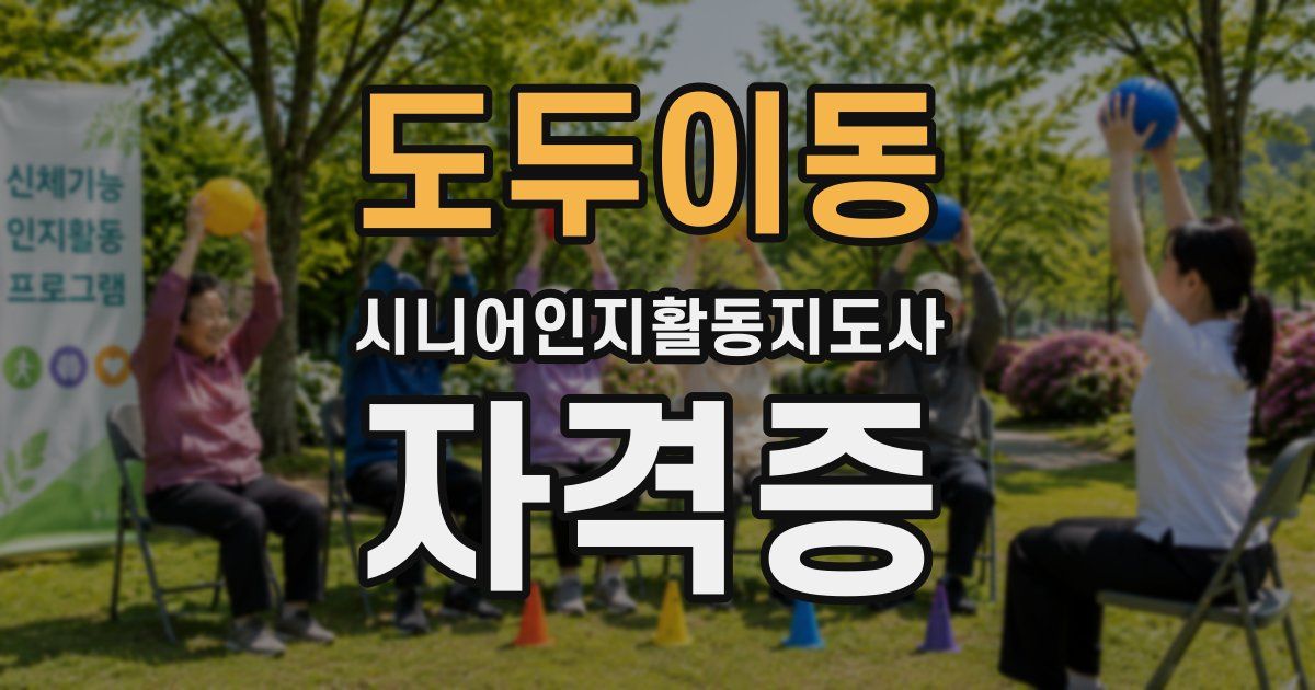 도두이동 시니어인지활동지도사 자격증