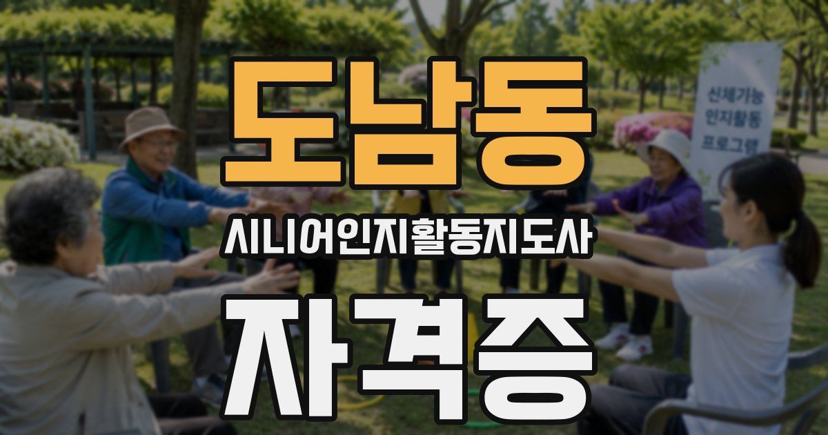 도남동 시니어인지활동지도사 자격증