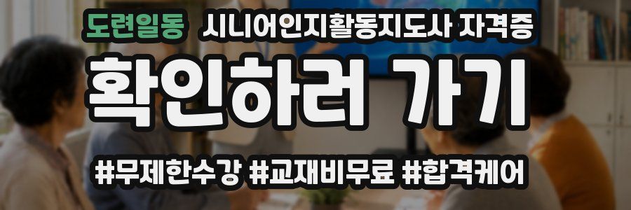 도련일동 시니어인지활동지도사 자격증