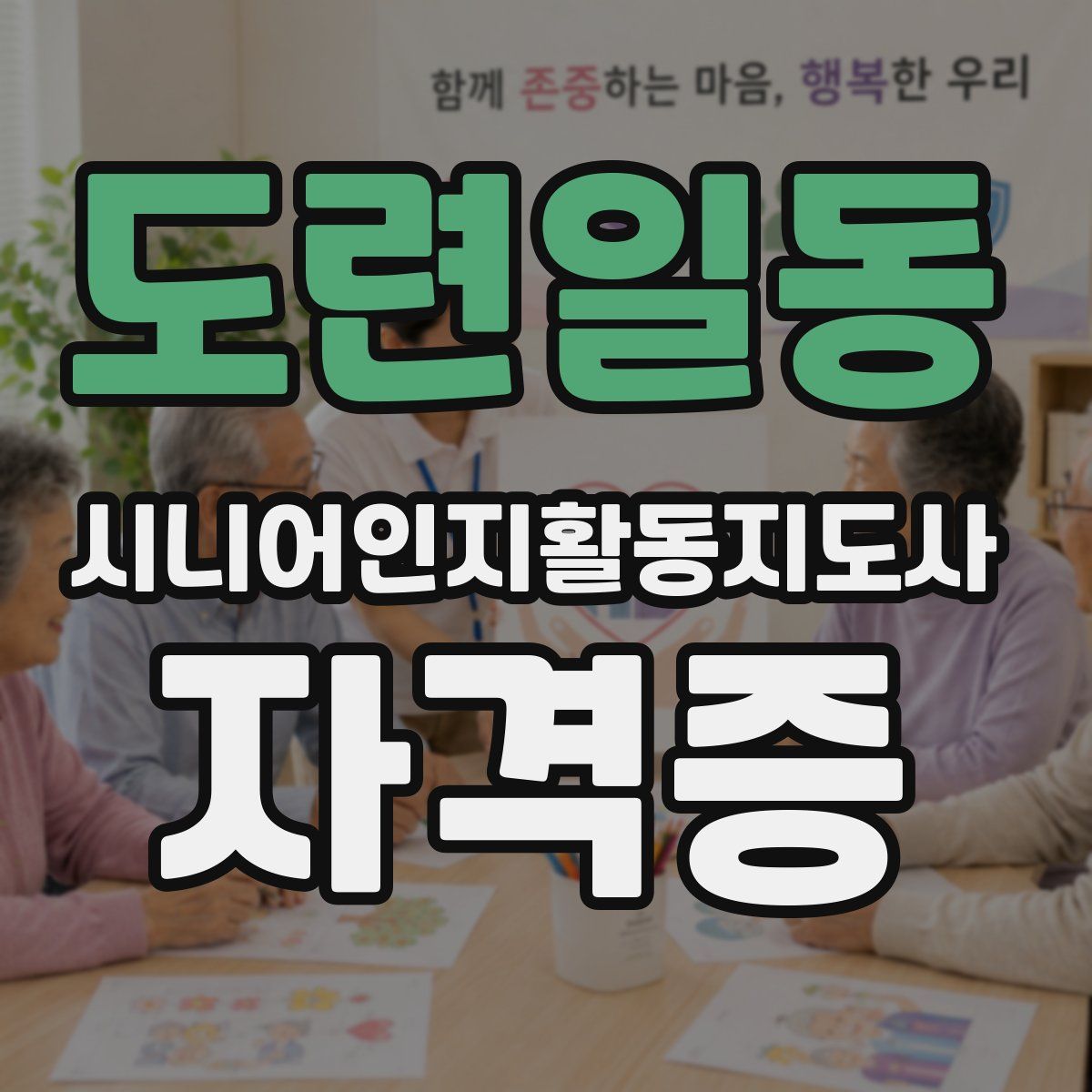 도련일동 시니어인지활동지도사 자격증