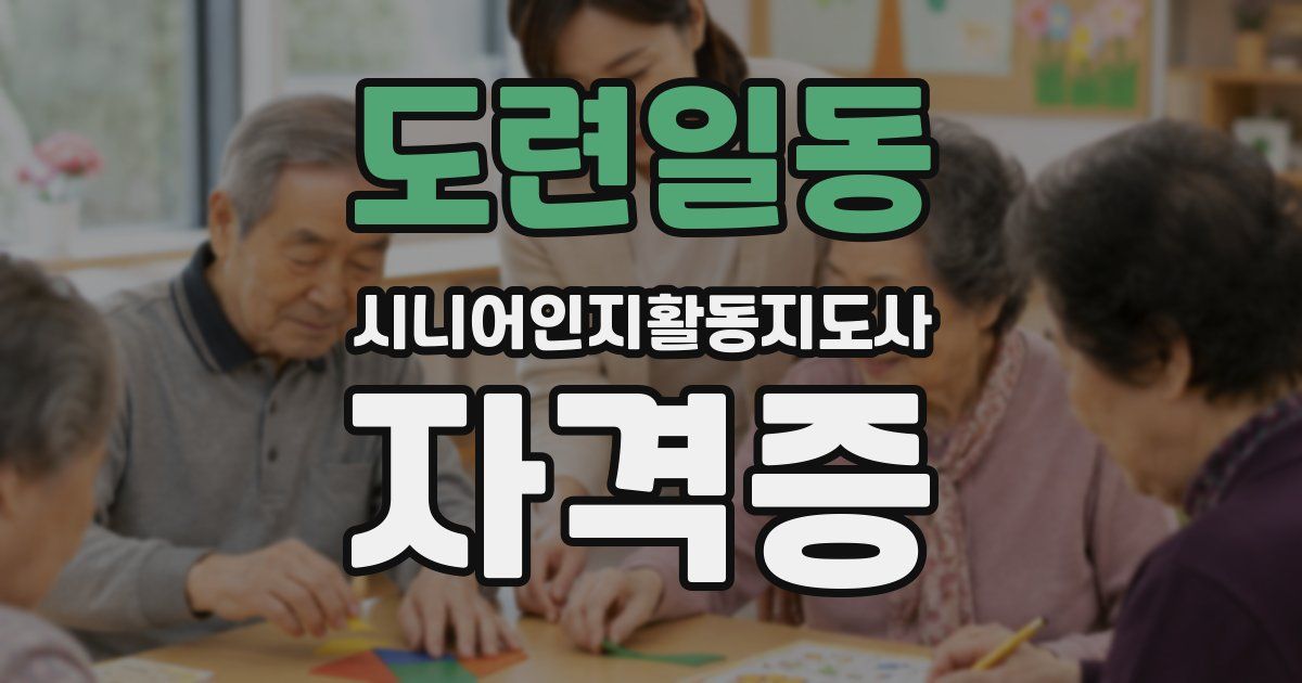 도련일동 시니어인지활동지도사 자격증