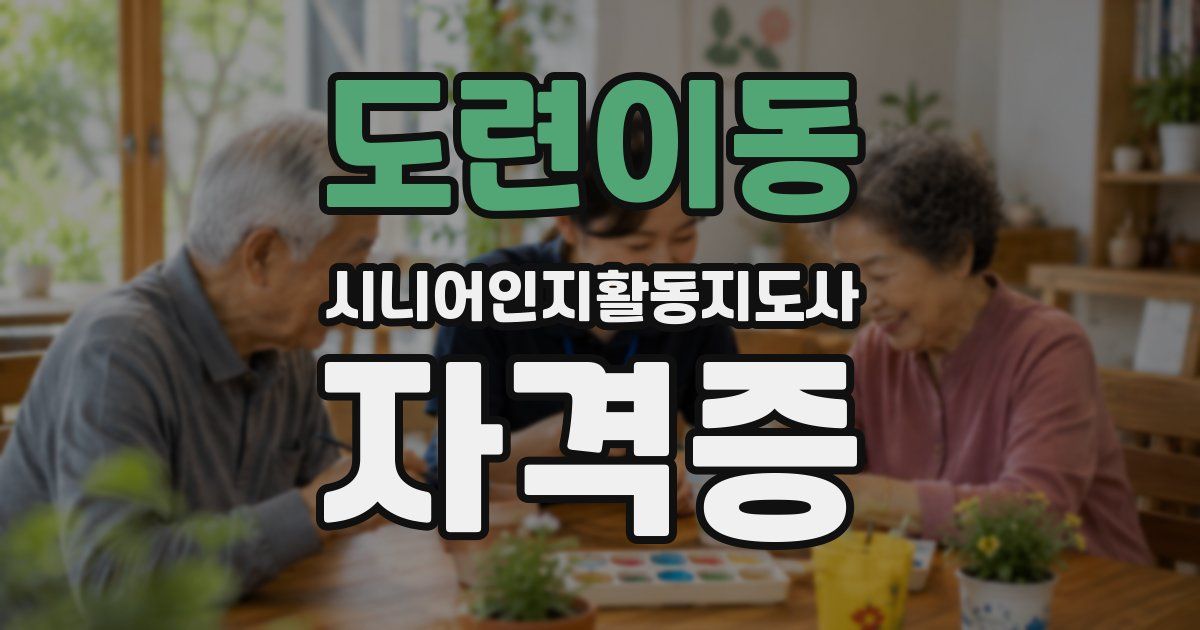 도련이동 시니어인지활동지도사 자격증