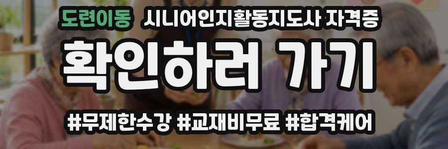 도련이동 시니어인지활동지도사 자격증