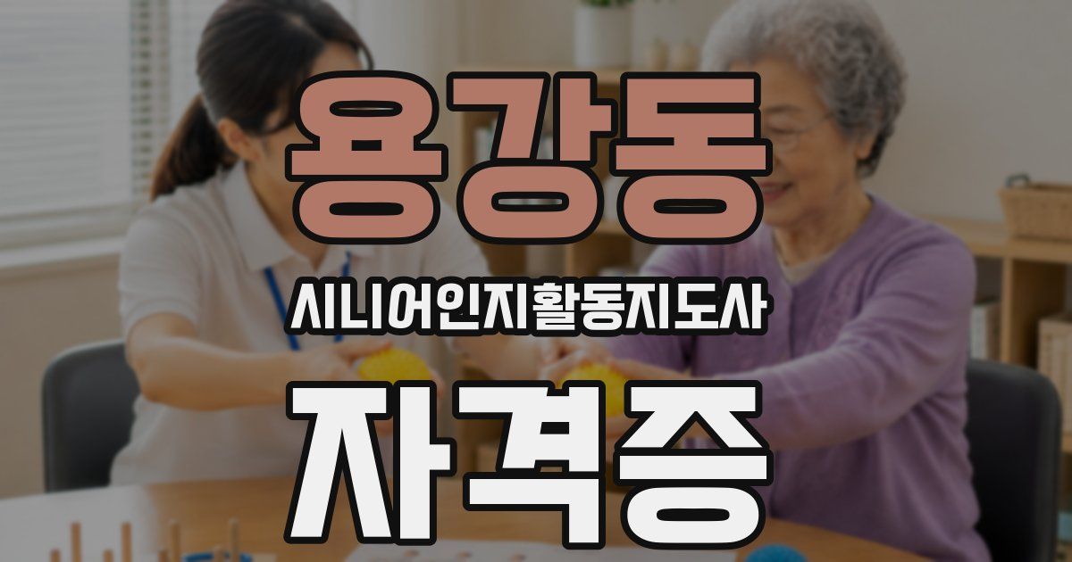 용강동 시니어인지활동지도사 자격증