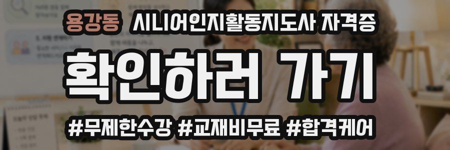 용강동 시니어인지활동지도사 자격증