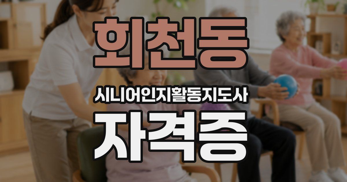 회천동 시니어인지활동지도사 자격증