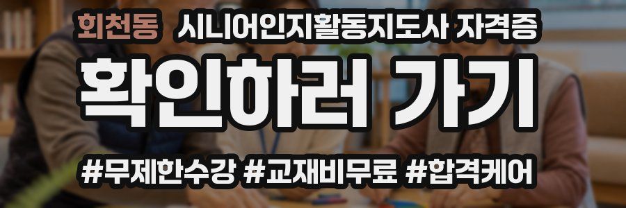 회천동 시니어인지활동지도사 자격증
