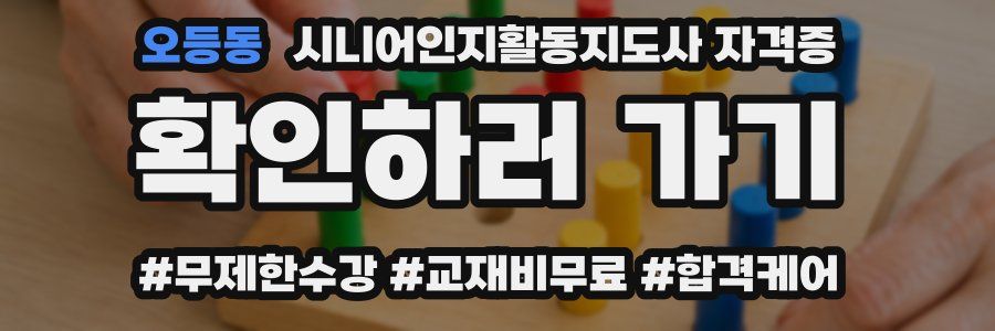 오등동 시니어인지활동지도사 자격증