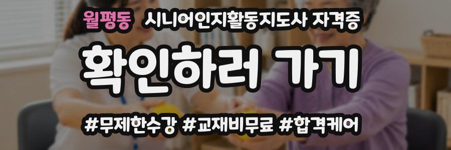 월평동 시니어인지활동지도사 자격증