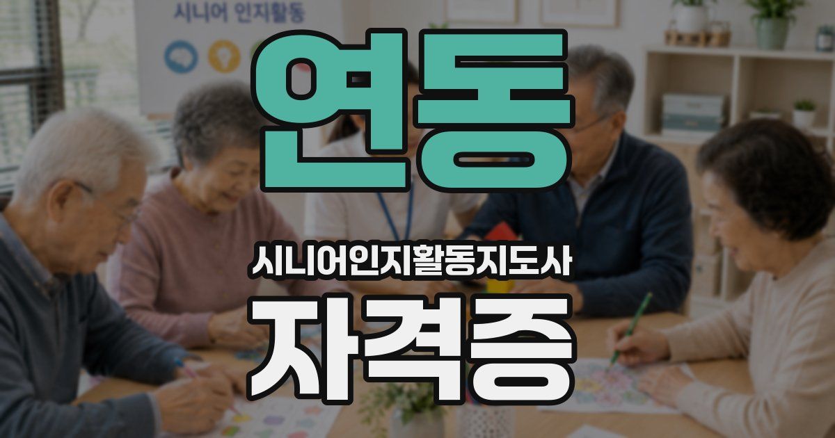 연동 시니어인지활동지도사 자격증