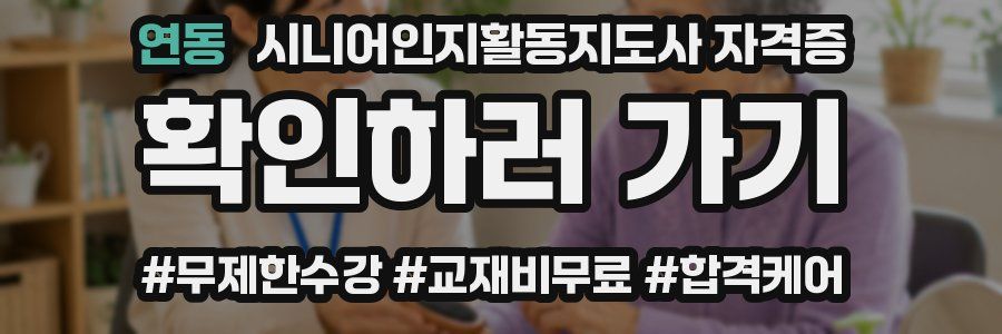 연동 시니어인지활동지도사 자격증