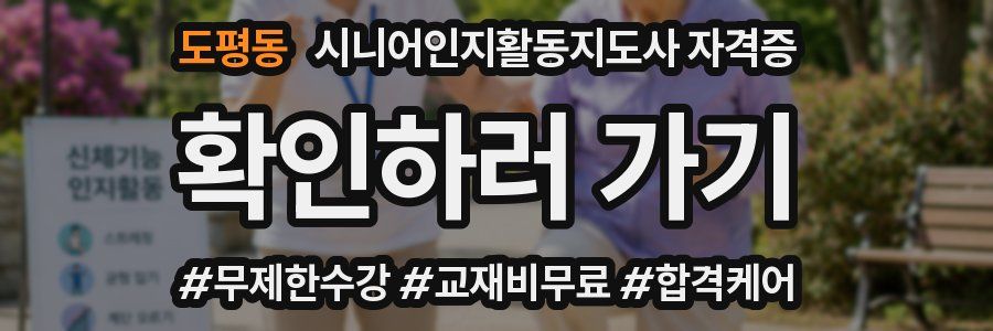 도평동 시니어인지활동지도사 자격증