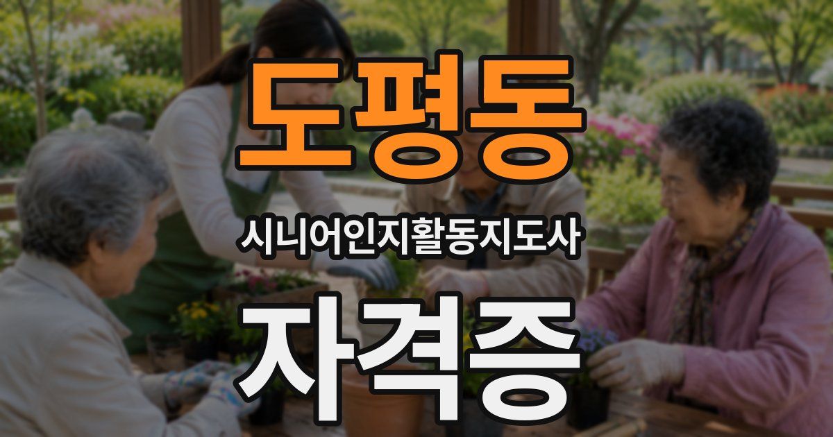 도평동 시니어인지활동지도사 자격증