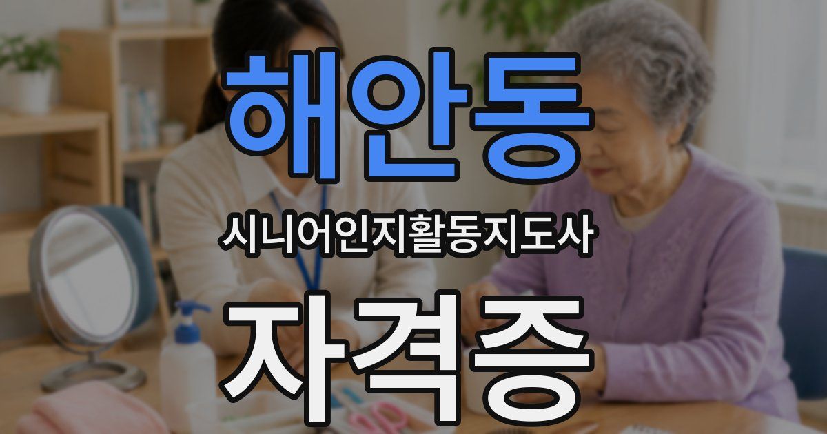 해안동 시니어인지활동지도사 자격증