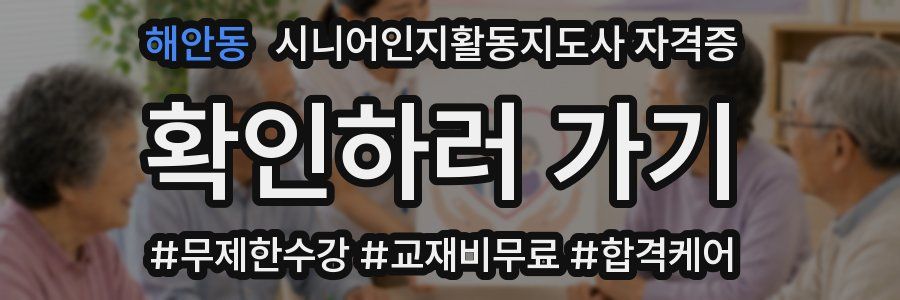 해안동 시니어인지활동지도사 자격증