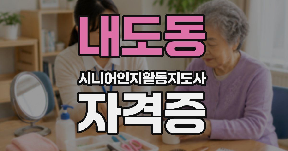 내도동 시니어인지활동지도사 자격증